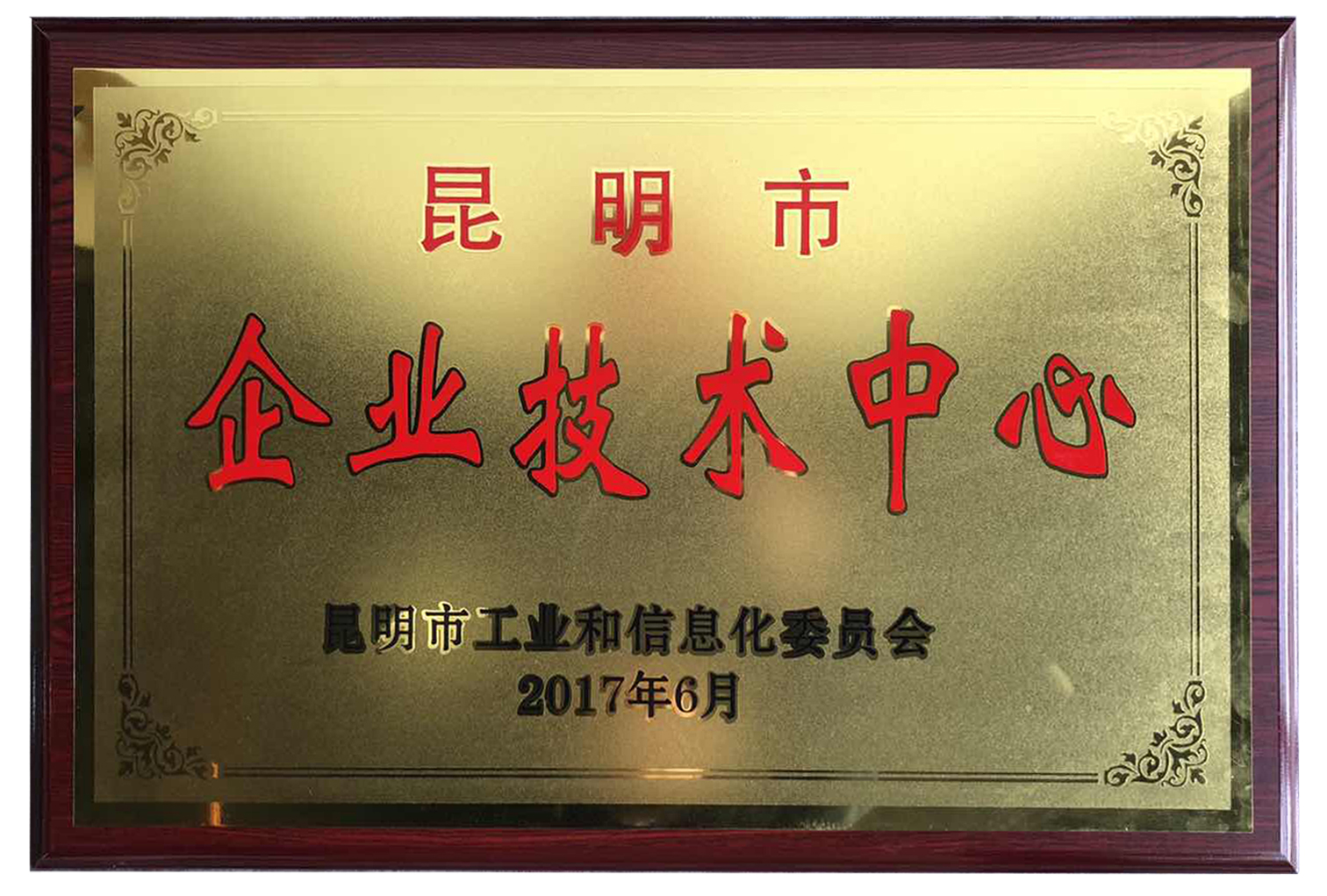 昆明市企业技术中心