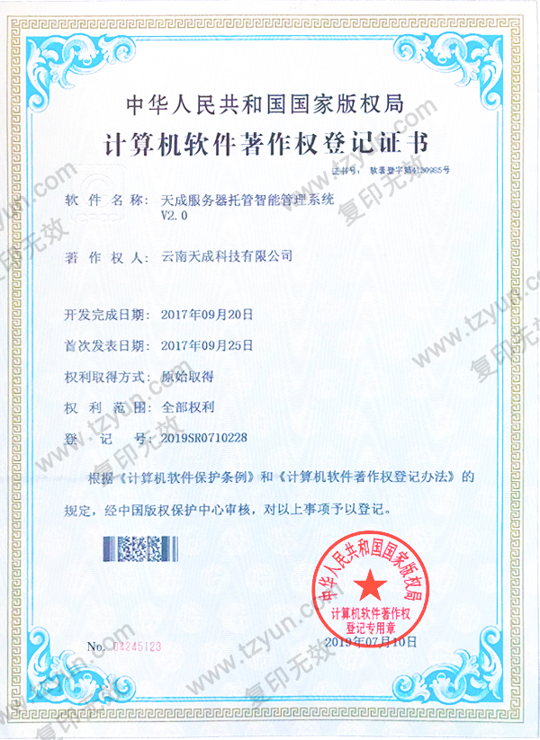 天成服务器托管智能管理系统V2.0