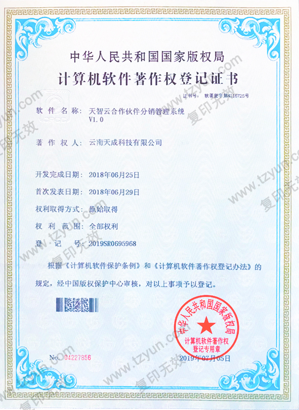 天智云合作伙伴分销管理系统V1.0