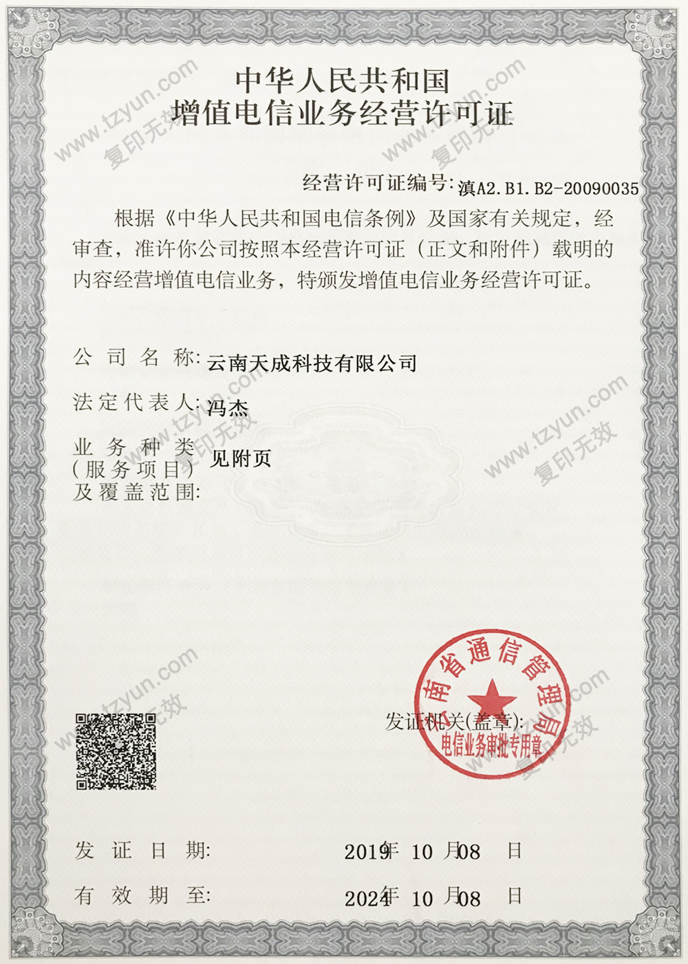 增值电信业务经营许可证